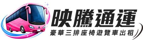 映騰通運-台北/桃園/新北三排椅遊覽車出租